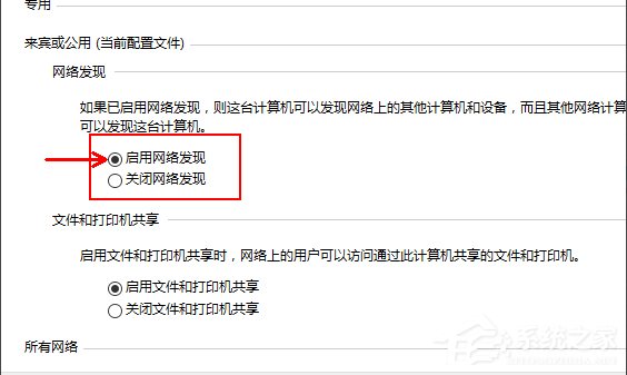 Win10啟用網(wǎng)絡(luò)發(fā)現(xiàn)的方法
