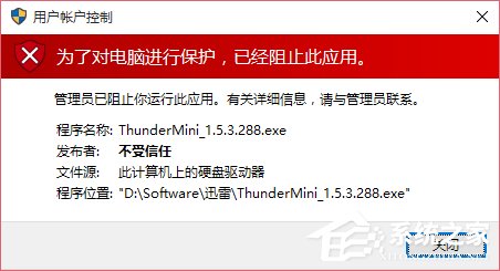 Win10運行程序提示“發(fā)布者不受信任”導致不能運行的解決方法