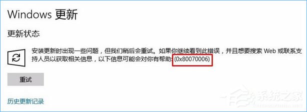 Win10更新失敗報錯“0x80070006”怎么解決？