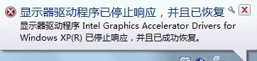Win7提示“顯示器驅(qū)動(dòng)程序已停止響應(yīng)并且已成功恢復(fù)”如何解決？