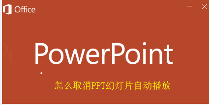 PPT幻燈片自動播放在哪關(guān)