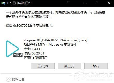 Win10無法復(fù)制文件報錯“0x80070032”怎么辦？