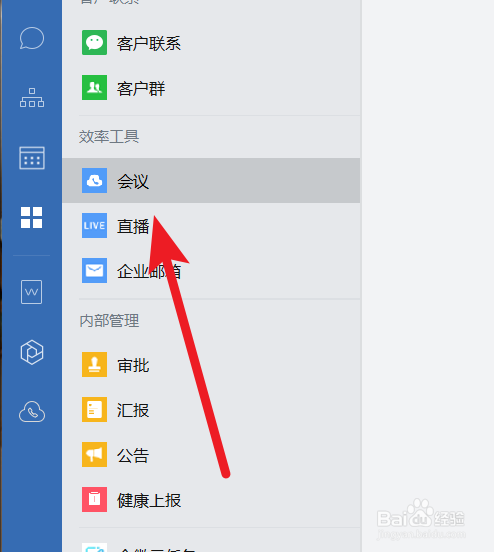 企業(yè)微信電腦版預約會議功能怎么用