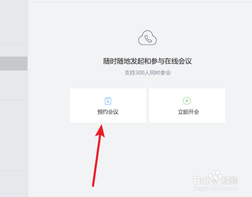 企業(yè)微信電腦版預約會議功能怎么用