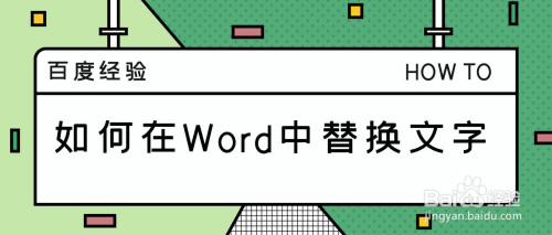 Word中怎么進(jìn)行替換文字