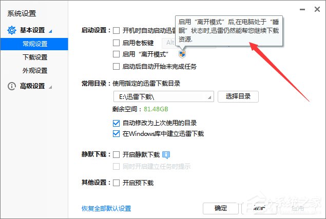 Win7電腦休眠后迅雷會自動暫停下載怎么辦？