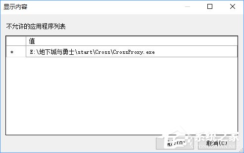 Win10如何禁止crossproxy.exe進(jìn)程啟動(dòng)？
