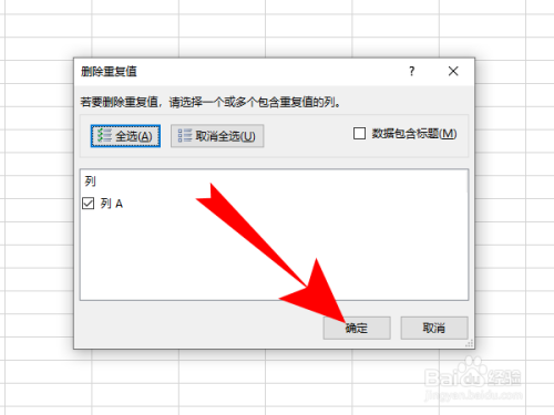 如何刪除excel電子表格里的重復值