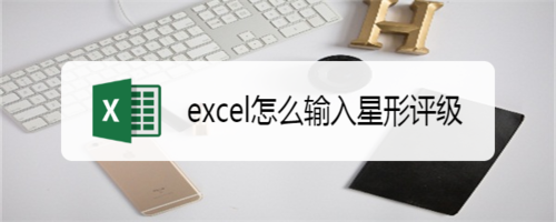 怎么在excel里使用星形評級