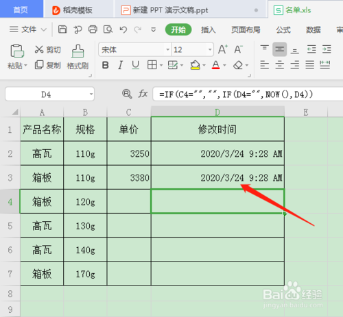 WPS表格怎么自動(dòng)記錄輸入數(shù)據(jù)的時(shí)間