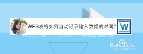 WPS表格怎么自動(dòng)記錄輸入數(shù)據(jù)的時(shí)間