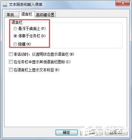 Win7系統(tǒng)語言欄設置詳解