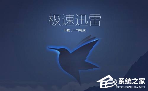 Win10使用迅雷下載提示“資源不足”怎么辦？