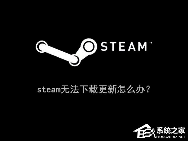 Win10系統(tǒng)下steam更新失敗怎么辦？steam無法下載更新的解決辦法
