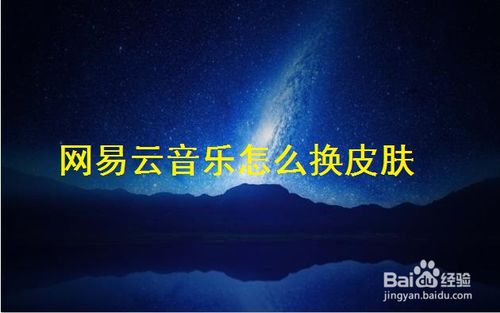 網(wǎng)易云音樂如何換皮膚