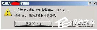 Win7寬帶連接錯誤代碼769怎么辦？