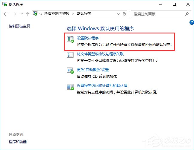 Win10打開文件提示“請在默認(rèn)程序控制面板中創(chuàng)建關(guān)聯(lián)”怎么辦？