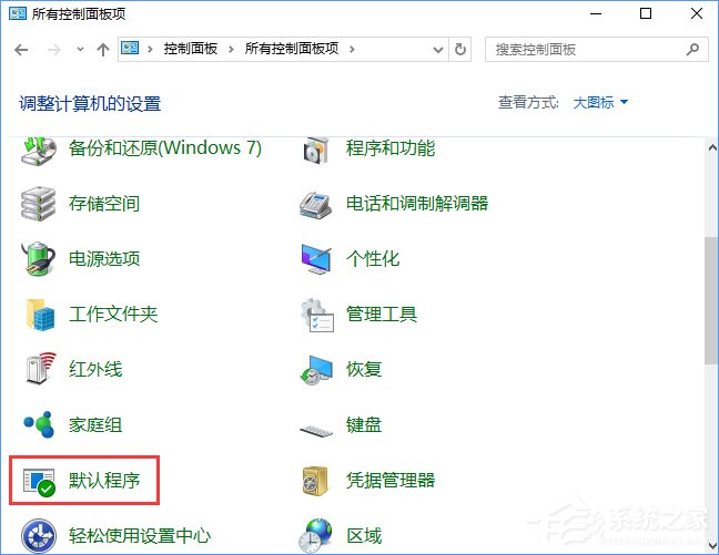 Win10打開文件提示“請在默認(rèn)程序控制面板中創(chuàng)建關(guān)聯(lián)”怎么辦？