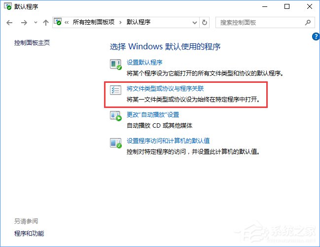 Win10打開文件提示“請在默認(rèn)程序控制面板中創(chuàng)建關(guān)聯(lián)”怎么辦？