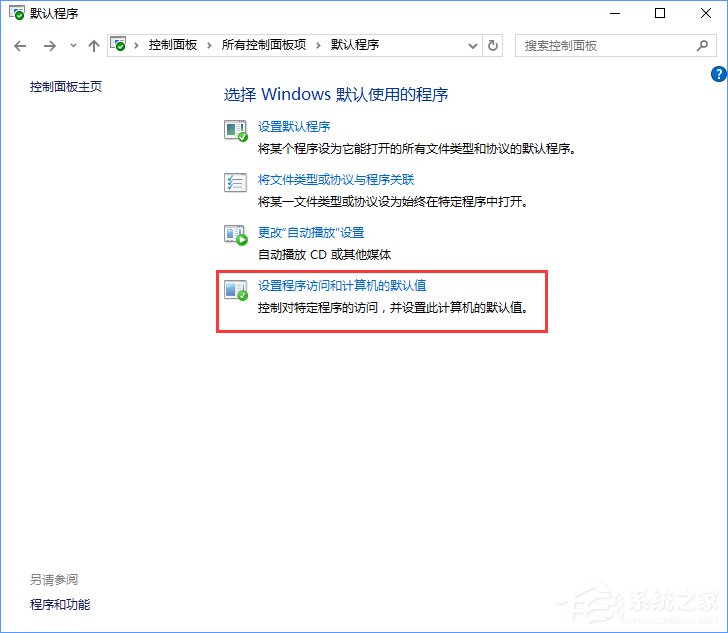 Win10打開文件提示“請在默認(rèn)程序控制面板中創(chuàng)建關(guān)聯(lián)”怎么辦？