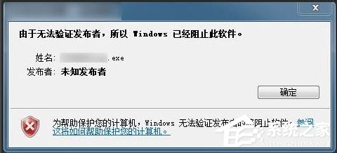 Win7提示無法驗證發(fā)行者怎么辦？