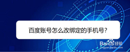 百度賬號如何改綁定手機(jī)號