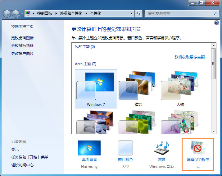 Win7電腦怎么設置掛機鎖？屏幕保護偽裝掛機鎖的方法