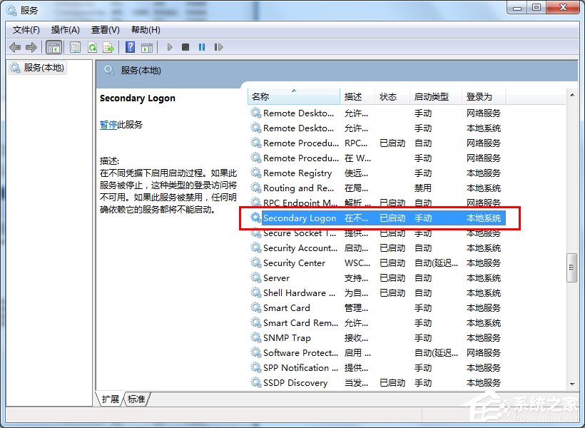 Win7系統怎么優化“Secondary Logon”服務？