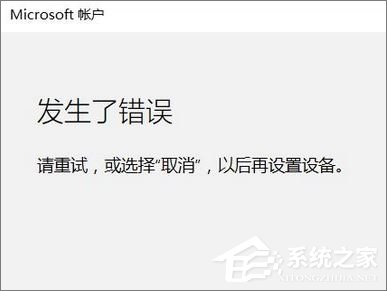Win10添加家庭成員提示“發(fā)生了錯誤 請重試”怎么辦？