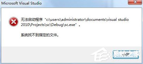 Win7運行vs2010提示系統找不到指定文件怎么辦？