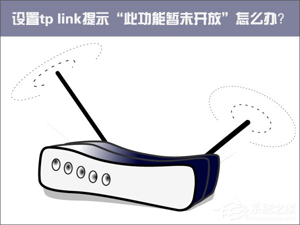 Win10設(shè)置tp link提示“此功能暫未開(kāi)放”怎么解決？