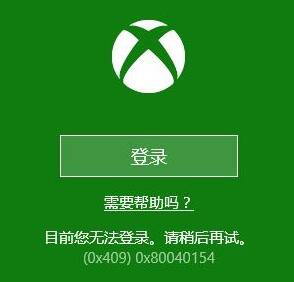 Win10系統(tǒng)下Xbox無法登錄報錯0x409怎么辦？