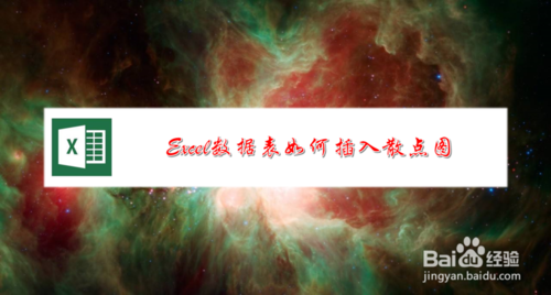 excel數(shù)據(jù)表怎么插入散點圖