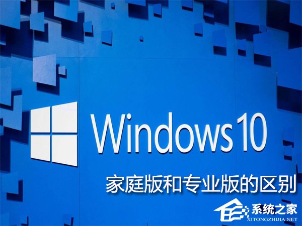 Win10家庭版和專業版的區別在哪？Win10專業版好還是家庭版好？