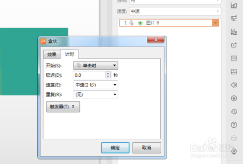 ppt盒狀動(dòng)畫效果如何設(shè)置