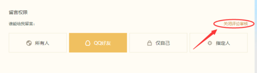 QQ空間怎么設(shè)置評論留言防騷擾