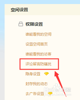 QQ空間怎么設(shè)置評論留言防騷擾