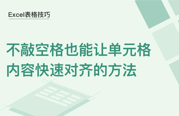 WPS中Excel怎么讓單元格內(nèi)容快速對齊