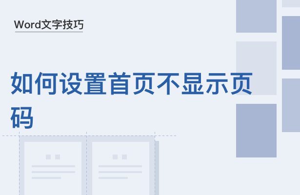 WPS中Word怎么設(shè)置文檔首頁不顯示頁碼