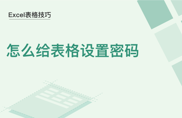 WPS中Excel表格怎么設(shè)置密碼