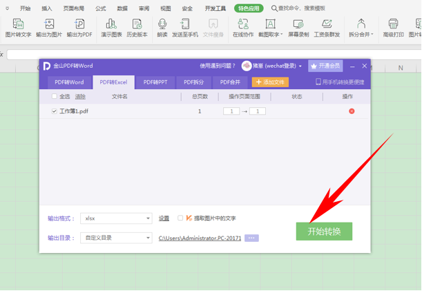 WPS中PDF文件怎么轉(zhuǎn)換為Excel