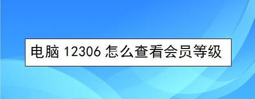 電腦12306如何查看會(huì)員等級(jí)