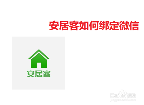 安居客怎么綁定微信？