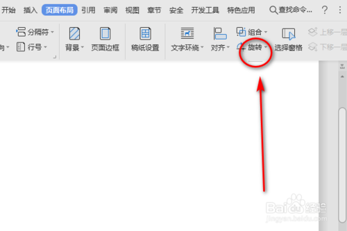 Word向右旋轉(zhuǎn)功能怎么使用