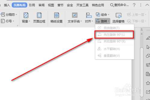 Word頁(yè)面布局的向左旋轉(zhuǎn)功能怎么使用