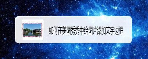 美圖秀秀怎么給圖片添加文字邊框？