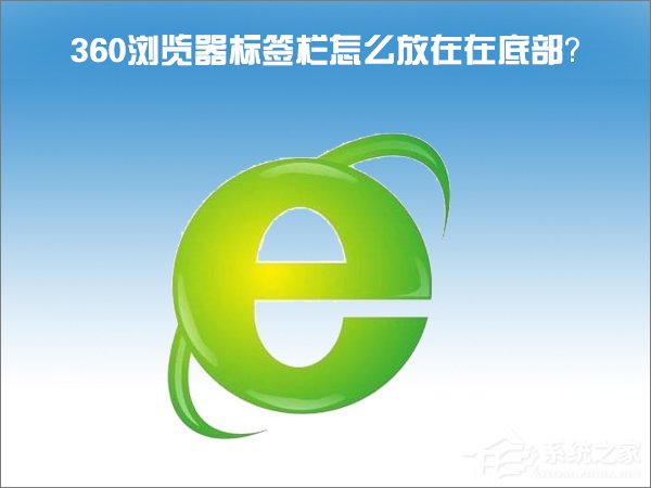 Windows10怎么把360瀏覽器的標簽欄移至底部？