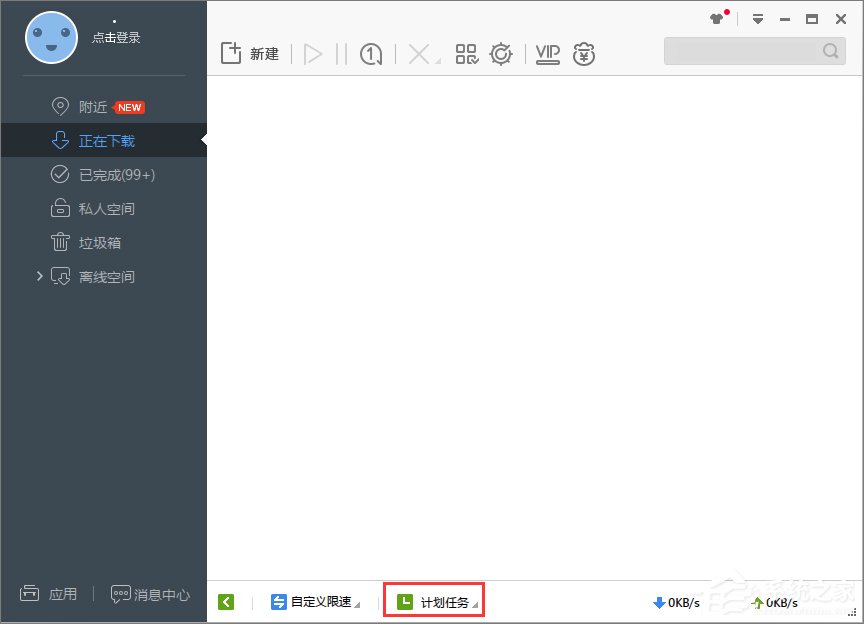 Win7系統(tǒng)下迅雷7定時關(guān)機(jī)怎么設(shè)置？