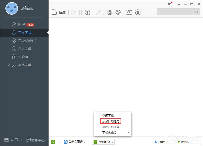 Win7系統(tǒng)下迅雷7定時關(guān)機(jī)怎么設(shè)置？
