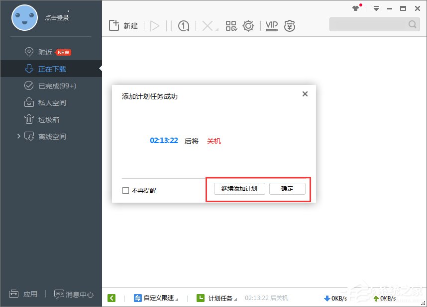 Win7系統(tǒng)下迅雷7定時關(guān)機(jī)怎么設(shè)置？